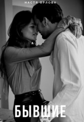 Бывшие (СИ)