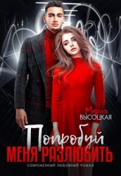 Попробуй меня разлюбить (СИ)