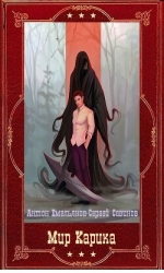 "Мир Карика" компиляция. Книги 1-19 (СИ)