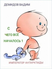 С чего всё началось (СИ)