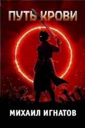 Путь Крови (СИ)