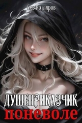 Душеприказчик поневоле (СИ)
