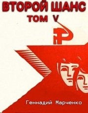 Второй шанс 5 (СИ)