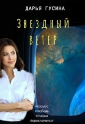 Звездный ветер (СИ)