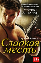 Сладкая месть (ЛП)