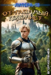 Отчаянный Колонист (СИ)