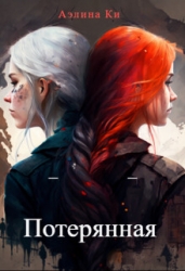 Потерянная (СИ)