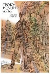 Троюродный дядя (СИ)