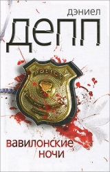 Вавилонские ночи (СИ)