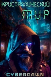 Кристаллический Мир (СИ)