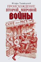 Происхождение Второй мировой войны