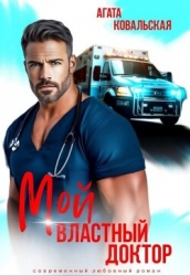 Мой властный доктор (СИ)
