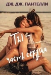 Ты - часть сердца (СИ)