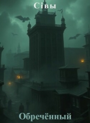 Обречённый (СИ)