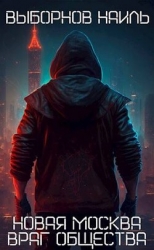 Враг общества (СИ)