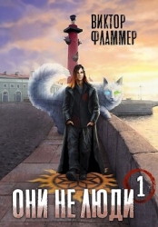 Они не люди. Книга первая (СИ)