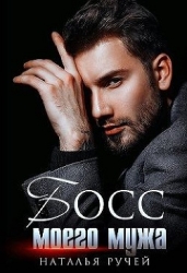 Босс моего мужа (СИ)