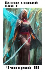 Ветер Стихий (СИ)