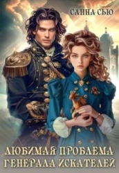 Любимая проблема генерала искателей (СИ)