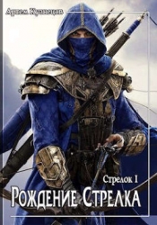 Рождение стрелка (СИ)