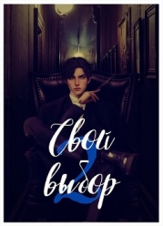 Свой выбор - 2 (СИ)