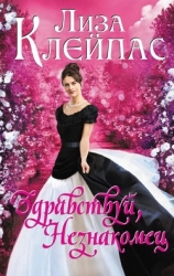 Здравствуй, незнакомец (ЛП)