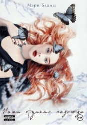 Наши хрупкие надежды (СИ)