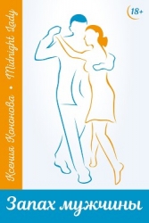 Запах мужчины (СИ)