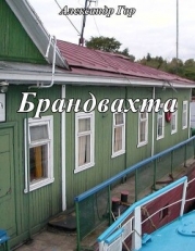 Брандвахта (СИ)