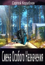 Смена Особого Назначения (СИ)