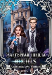 Закрытая школа "ORCHIS". Книга 1 (СИ)