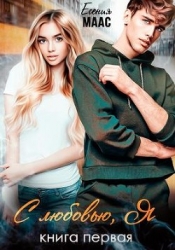 С любовью, Я (СИ)
