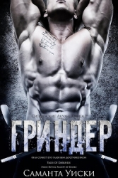 Гриндер (ЛП)