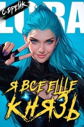 Я все еще князь. Книга XXI (СИ)