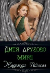 Дитя другого мира (СИ)