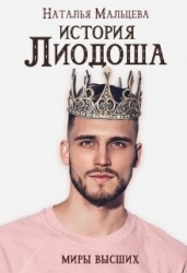 История Лиодоша. (бонус) (СИ)