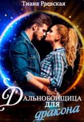 Дальнобойщица для Дракона (СИ)