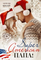 Супер Американ Папа! (СИ)
