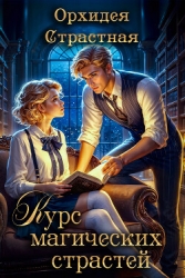 Курс магических страстей (СИ)