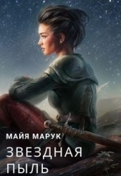 Звездная пыль (СИ)