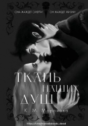 Ткань наших душ (ЛП)