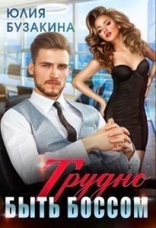 Трудно быть боссом (СИ)