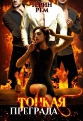 Тонкая преграда (СИ)