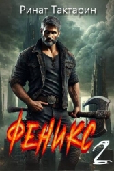 Феникс 2 (СИ)