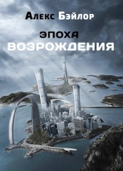 Эпоха Возрождения (СИ)