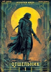 Отшельник (СИ)