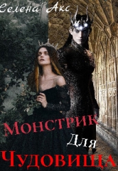 Дар для старшего принца, или монстрик для чудовища (СИ)