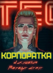 Корпоратка. Искушения Мередит Стаут (СИ)