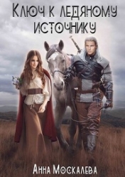 Ключ к Ледяному Источнику (СИ)