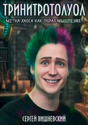 Тринитротолуол. Метка хаоса как образ мышления (СИ)